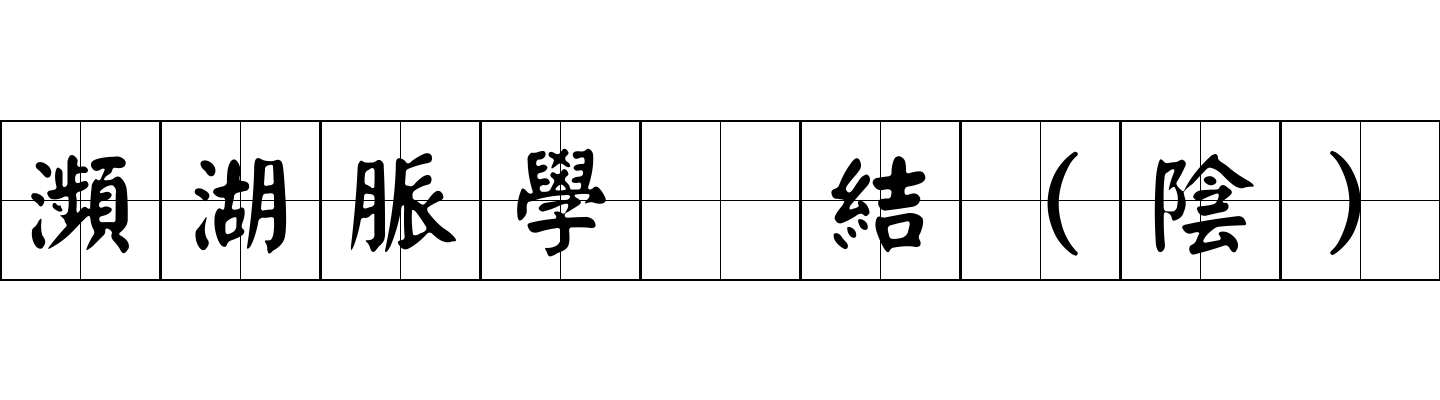 瀕湖脈學 結（陰）